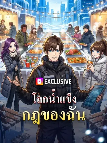 โลกน้ำแข็ง กฎของฉัน