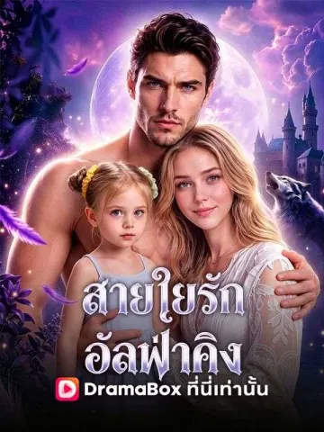 สายใยรักอัลฟ่าคิง