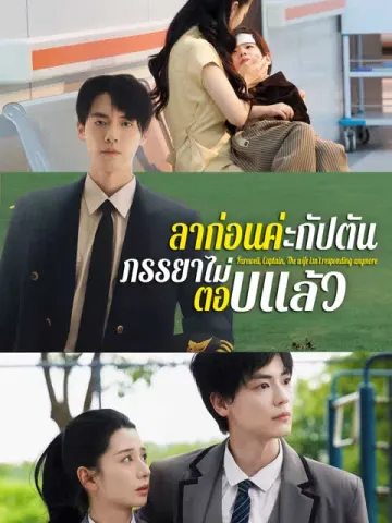 ลาก่อนค่ะกัปตัน ภรรยาไม่ตอบแล้ว