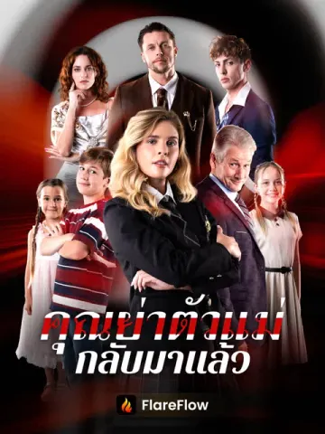 คุณย่าตัวแม่กลับมาแล้ว