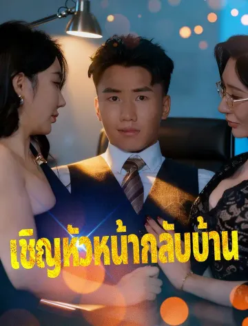 *เจ้านาย โปรดกลับบ้าน*