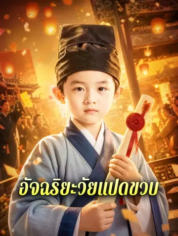 อัจฉริยะวัยแปดขวบ