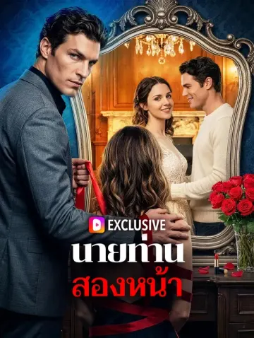 นายท่านสองหน้า